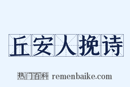 丘安人挽诗是什么意思的图片